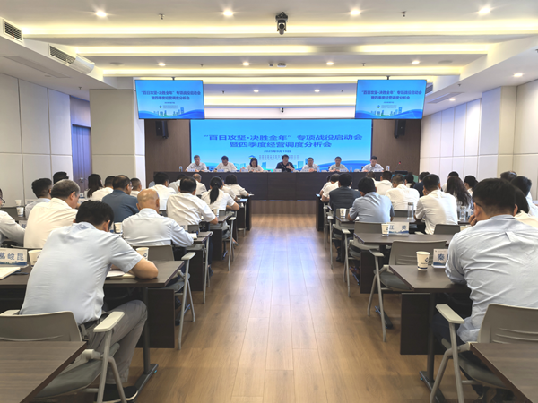 竞技联盟德州集团等三家公司“百日攻坚·决胜全年”专项战役启动会暨四季度经营调度 分析会顺利召开