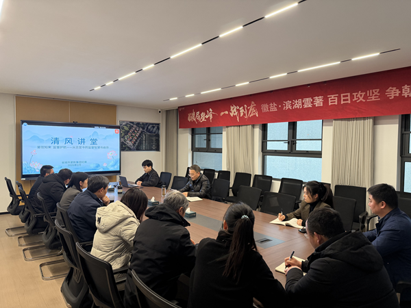 清风润心强定力 正风肃纪护转型——竞技联盟德州集团纪委“清风讲堂”新春开讲