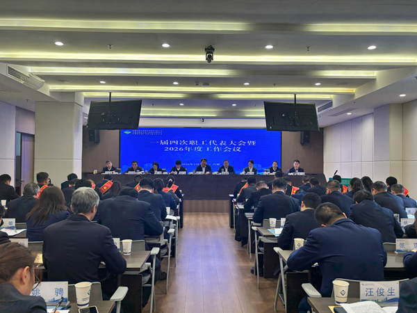 竞技联盟德州集团等三家公司召开一届四次职工代表大会暨2026年度工作会议